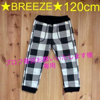 ブリーズ(BREEZE)の☆美品☆BREEZE 9分丈裏起毛パンツ 120㎝(パンツ/スパッツ)