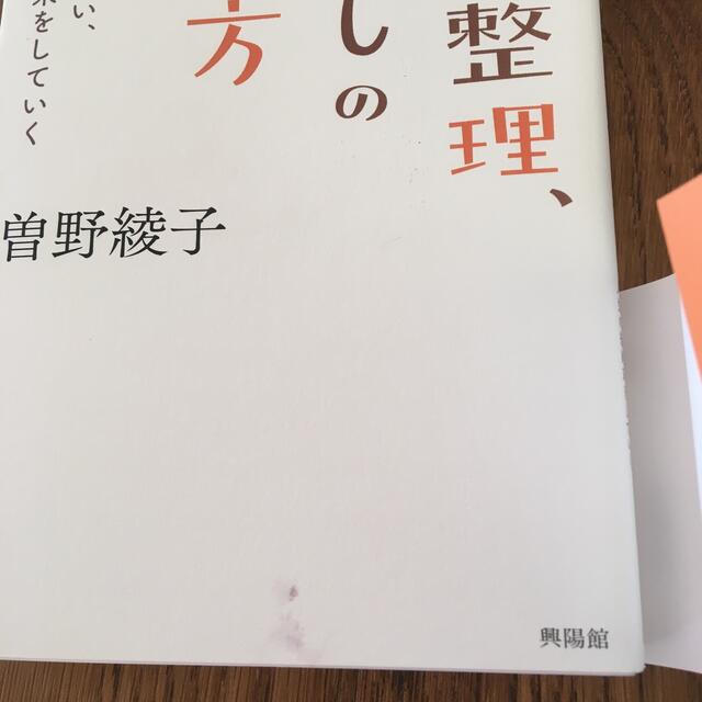 身辺整理、わたしのやり方 もの、お金、人づき合い、人生の後始末をしていく エンタメ/ホビーの本(文学/小説)の商品写真