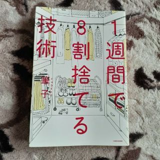 カドカワショテン(角川書店)の【週末セール】1週間で8割捨てる技術　筆子　KADOKAWA(住まい/暮らし/子育て)