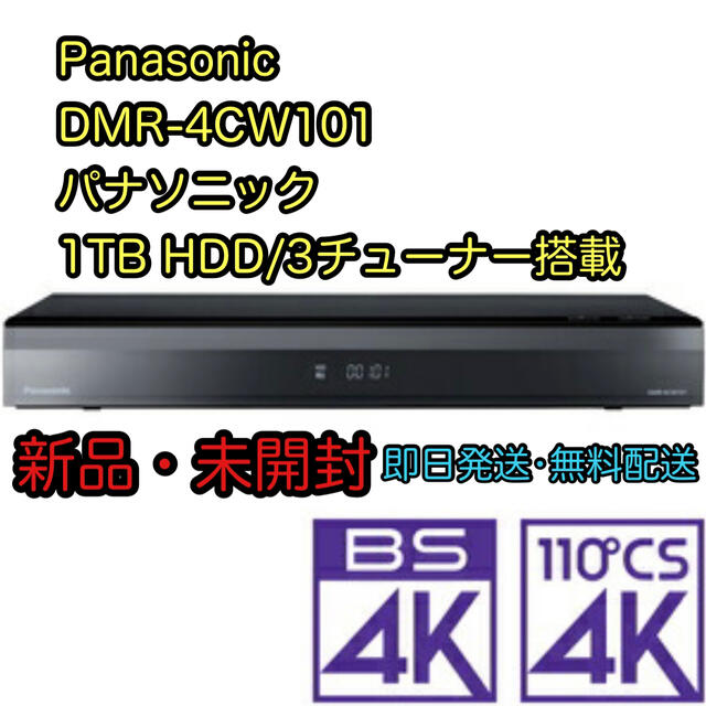 Panasonic - DMR-4CW101 パナソニック 1TB HDD ブルーレイレコーダーの