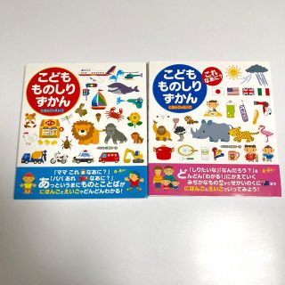 こどもものしりずかんこれなあに？ にほんご＋えいご　2冊セット(絵本/児童書)