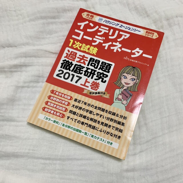 hips(ヒップス)のインテリアコーディネーター2次試験過去問題徹底研究 2017 エンタメ/ホビーの本(資格/検定)の商品写真