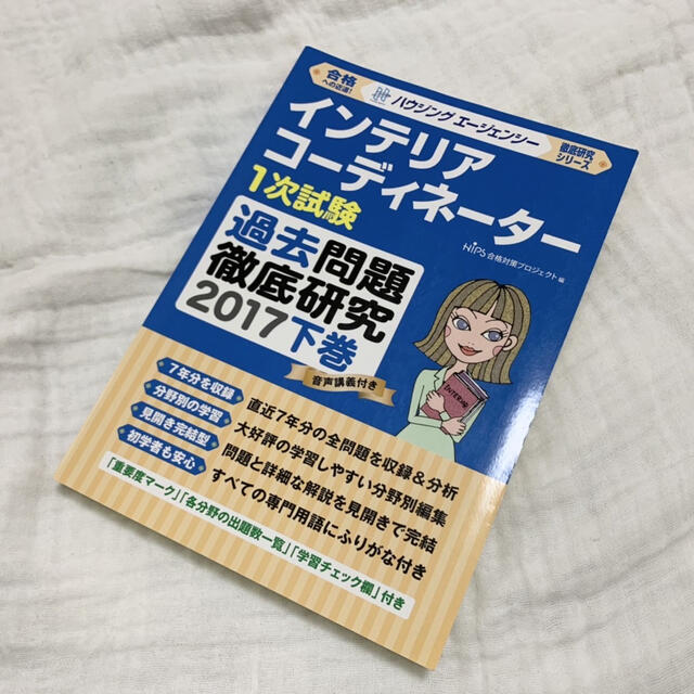 hips(ヒップス)のインテリアコーディネーター2次試験過去問題徹底研究 2017 エンタメ/ホビーの本(資格/検定)の商品写真