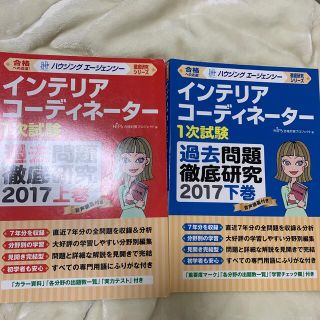 ヒップス(hips)のインテリアコーディネーター2次試験過去問題徹底研究 2017(資格/検定)