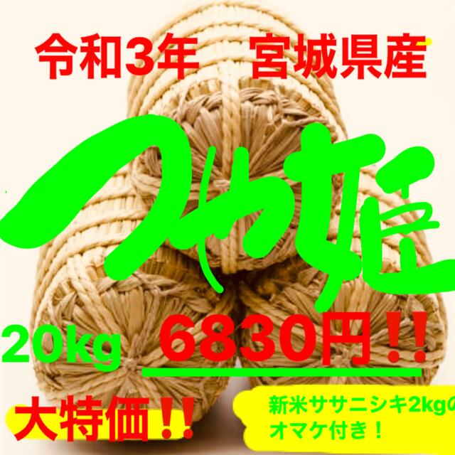 大特価！新米つや姫宮城産　20kg6830円　沖縄離島除き送料無料　精米無料食品