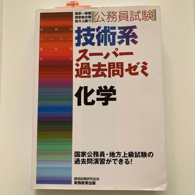 技術系ス－パ－過去問ゼミ化学 公務員試験 エンタメ/ホビーの本(資格/検定)の商品写真