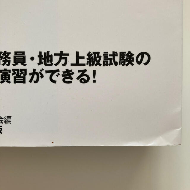 技術系ス－パ－過去問ゼミ化学 公務員試験 エンタメ/ホビーの本(資格/検定)の商品写真