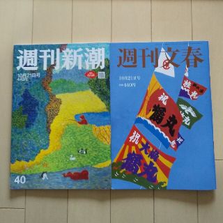 ブンゲイシュンジュウ(文藝春秋)の週刊新潮 週刊文春 2021年 10/21号 2冊ｾｯﾄ「匿名配送」(ニュース/総合)