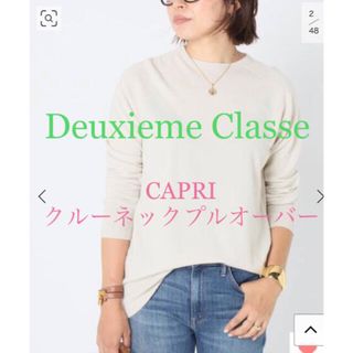 ドゥーズィエムクラス(DEUXIEME CLASSE)のDeuxieme Classe♡CAPRI クルーネックプルオーバー♡ナチュラル(ニット/セーター)