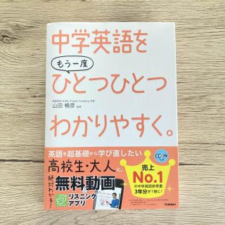 ガッケン(学研)の中学英語をもう一度ひとつひとつわかりやすく。(語学/参考書)