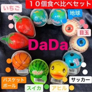 DaDa１０個 地球グミ 目玉 いちご アヒル スイカ バスケ サッカー 人気(菓子/デザート)