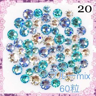 スワロフスキー(SWAROVSKI)の20  ブルーカラー　mix60粒 スワロフスキー(デコパーツ)