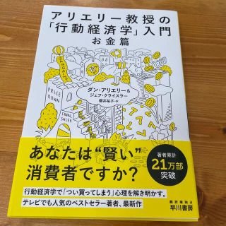 ダイヤモンドシャ(ダイヤモンド社)のアリエリー教授の「行動経済学」入門　お金篇(ビジネス/経済)