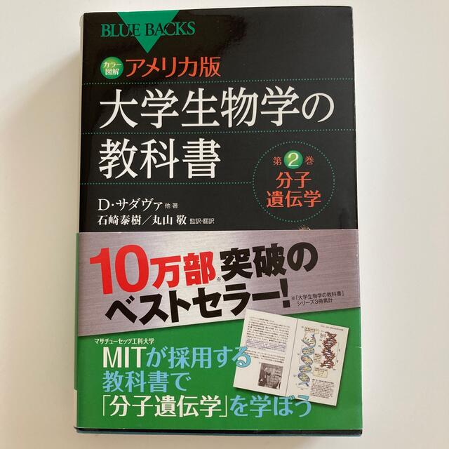 アメリカ版大学生物学の教科書 カラ－図解 第２巻 エンタメ/ホビーの本(文学/小説)の商品写真