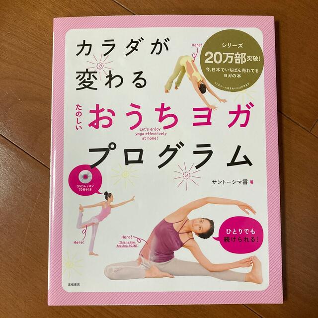 たのしいおうちヨガプログラム カラダが変わる エンタメ/ホビーの本(その他)の商品写真