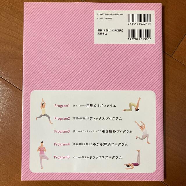 たのしいおうちヨガプログラム カラダが変わる エンタメ/ホビーの本(その他)の商品写真