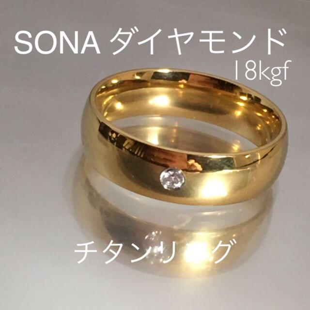 【ギフト推奨】SONA ダイヤ1粒　錆びない分厚い18金❤️11−25 レディースのアクセサリー(リング(指輪))の商品写真