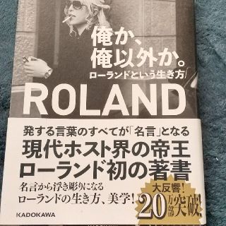 ロ−ランド俺か俺以外か！(男性タレント)