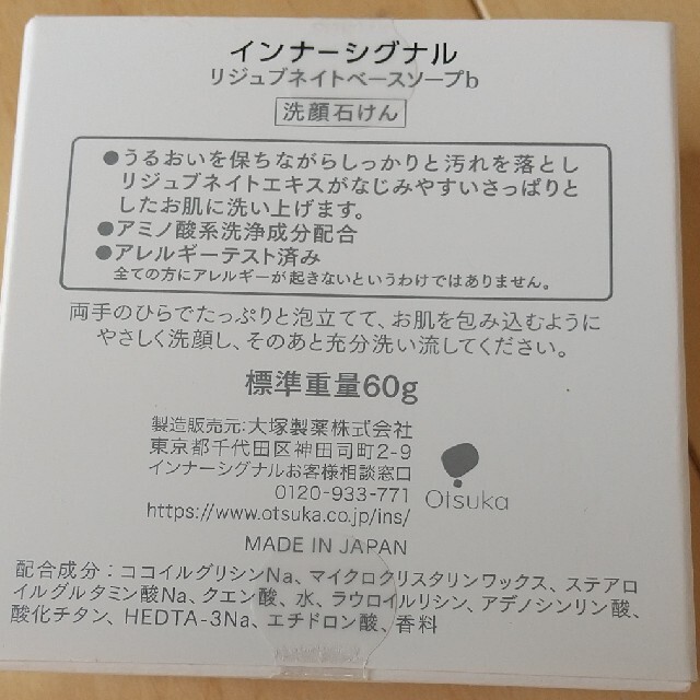 大塚製薬(オオツカセイヤク)のインナーシグナル リジュブネイトベースソープ b コスメ/美容のスキンケア/基礎化粧品(洗顔料)の商品写真