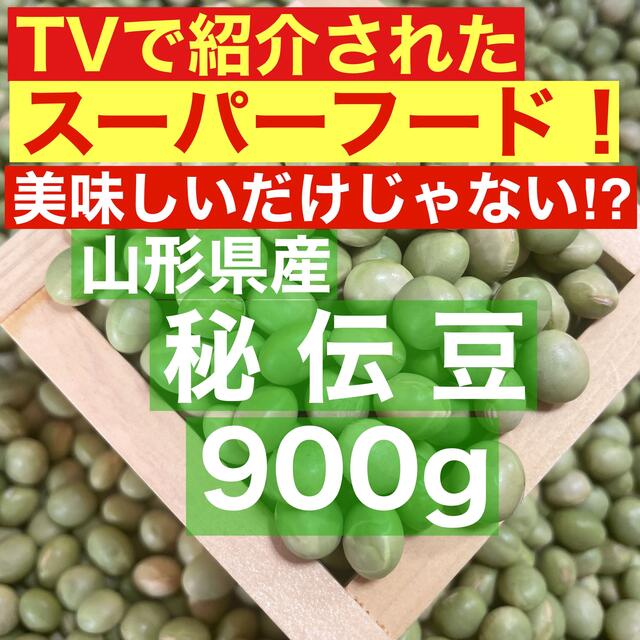 山形県産青大豆 大粒 秘伝豆900g 令和2年収穫 食品/飲料/酒の食品(野菜)の商品写真