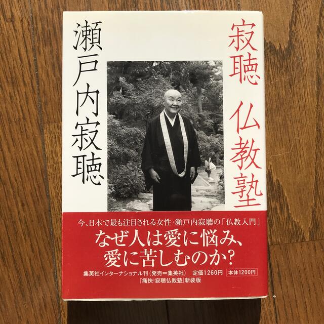 集英社(シュウエイシャ)の寂聴仏教塾 エンタメ/ホビーの本(人文/社会)の商品写真