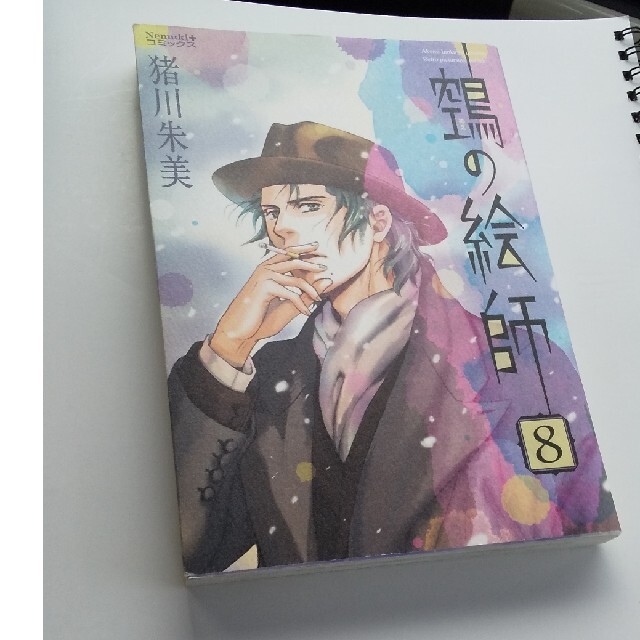 朝日新聞出版 鵺の絵師 ８巻 猪川朱美 朝日新聞出版の通販 By はやとし S Shop アサヒシンブンシュッパンならラクマ