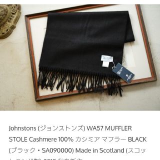 ジョンストンズ(Johnstons)の新品 JOHNSTONS ジョンストンズカシミアマフラー黒 (マフラー/ストール)