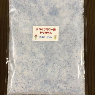 ドライフラワー用シリカゲル 乾燥剤 800g(ドライフラワー)