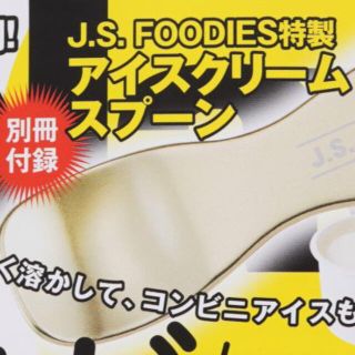 【ゲットナビ 19年7月号付録】J.S. FOODIES アイスクリームスプーン(その他)