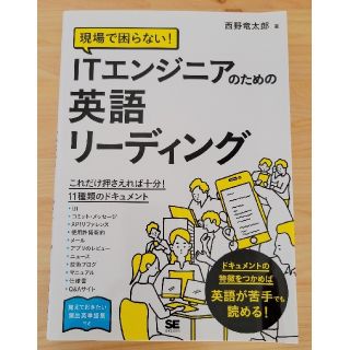 現場で困らない！ＩＴエンジニアのための英語リーディング(コンピュータ/IT)