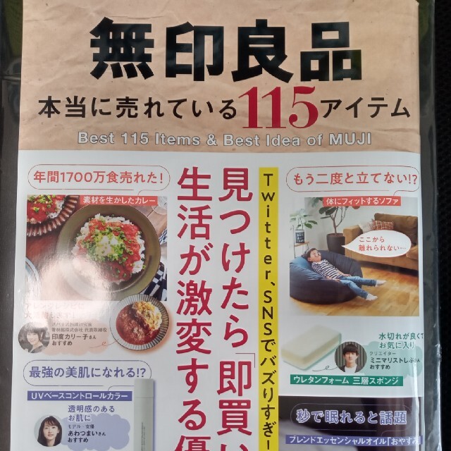 MUJI (無印良品)(ムジルシリョウヒン)の未使用品 無印良品本当に売れている１１５アイテム  エンタメ/ホビーの本(住まい/暮らし/子育て)の商品写真