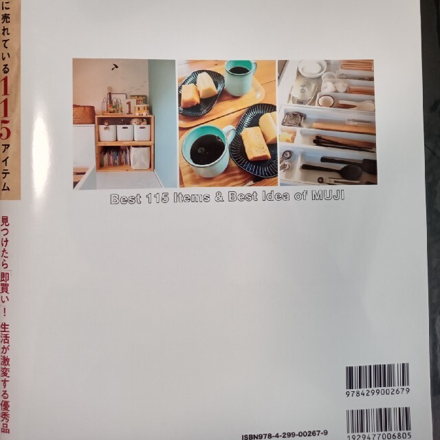 MUJI (無印良品)(ムジルシリョウヒン)の未使用品 無印良品本当に売れている１１５アイテム  エンタメ/ホビーの本(住まい/暮らし/子育て)の商品写真