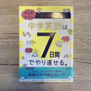 ガッケン(学研)のマンガでカンタン！中学英語は７日間でやり直せる。(語学/参考書)