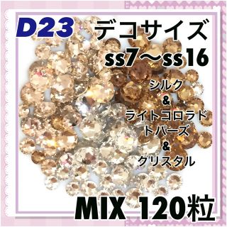 スワロフスキー(SWAROVSKI)のD23 デコサイズ  ベージュカラー スワロフスキー(デコパーツ)