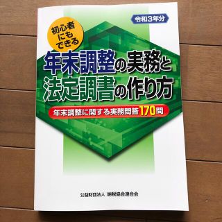 年末調整の実務と法定調書の作り方 初心者にもできる 令和３年分(ビジネス/経済)