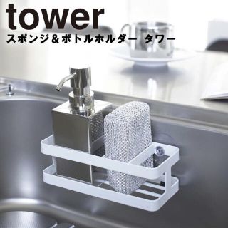 tower スポンジ ボトルホルダー 山崎実業(収納/キッチン雑貨)