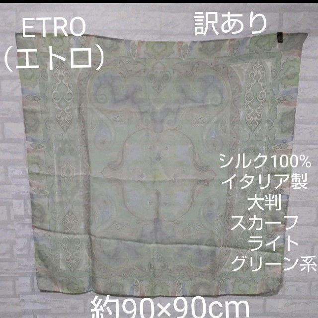 ETRO(エトロ)のETRO（エトロ）訳ありシルク100%　イタリア製　大判　スカーフ　グリーン系 レディースのファッション小物(バンダナ/スカーフ)の商品写真