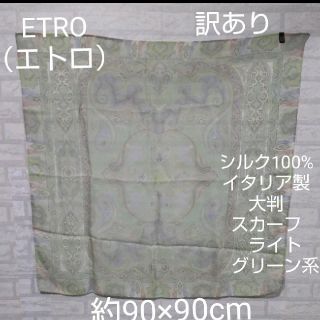 エトロ(ETRO)のETRO（エトロ）訳ありシルク100%　イタリア製　大判　スカーフ　グリーン系(バンダナ/スカーフ)