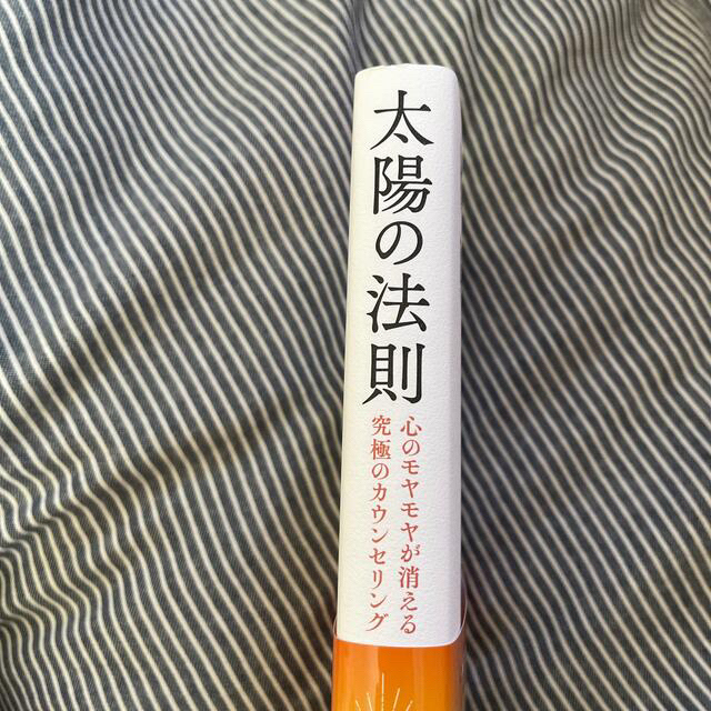 太陽の法則 心のモヤモヤが消える究極のカウンセリング エンタメ/ホビーの本(文学/小説)の商品写真