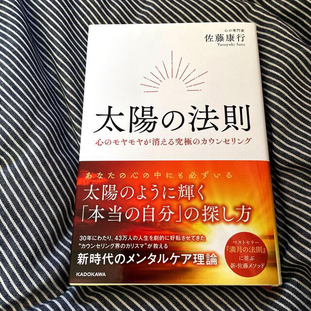 太陽の法則 心のモヤモヤが消える究極のカウンセリング エンタメ/ホビーの本(文学/小説)の商品写真