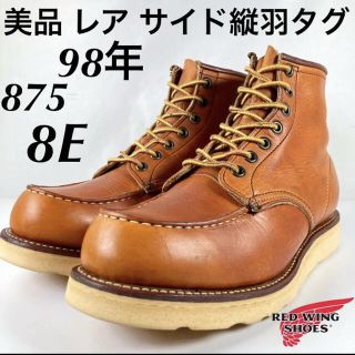 レッドウィング(REDWING)の★美品★サイド縦羽タグ★98年★875★8E★レッドウィング★オロイジナル★(ブーツ)