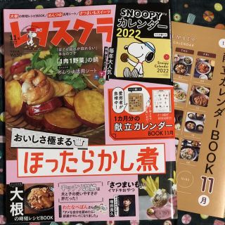 カドカワショテン(角川書店)のレタスクラブ　11月　付録献立カレンダー付き　レシピ　献立　NEWS 時短(料理/グルメ)