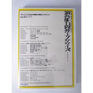 ギタリストのための演奏能力開発エクササイズ(趣味/実用)