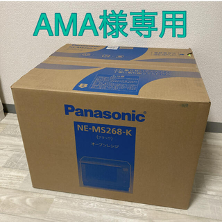 パナソニック(Panasonic)のパナソニック オーブンレンジ 26L フラット NE-MS268-K(1台)(電子レンジ)