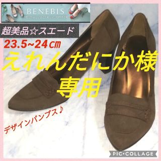 ベネビス スエード ブラウン デザインパンプス 24㎝【★超美品★セール！】(ハイヒール/パンプス)