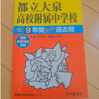 都立大泉高校附属中学校 ９年間スーパー過去問 ２０２１年度用(語学/参考書)