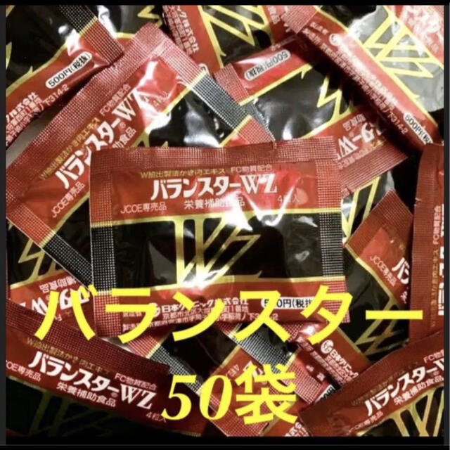 【新品】バランスターwz 50袋