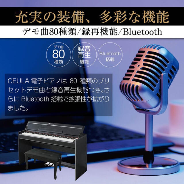 CEULA スタイリッシュ電子ピアノ 88鍵 ブルートゥース MIDI機能936