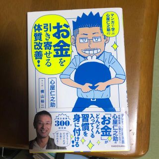 マンガで学ぶ心屋仁之助のお金を引き寄せる体質改善！(ビジネス/経済)