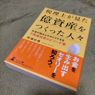 ゲントウシャ(幻冬舎)の税理士が見た億資産をつくった人々 お金の悩みとサヨナラできる不動産投資エピソード(ビジネス/経済)